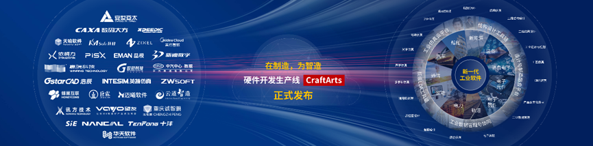 华为云发布硬件开发生产线 CraftArts,呼吁共建新一代工业软件体系