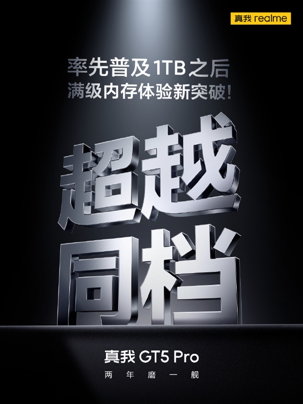 真我GT5 Pro手机宣布容量升级：体验升级，1TB存储首次登场
