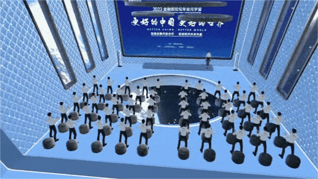 2023金融街论坛年会首次开启元宇宙直播，邀您沉浸式体验论坛盛况！