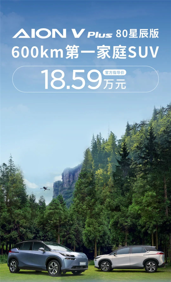 广汽埃安最新车型AION V Plus 80星辰版惊艳登场,售价从18.59万起