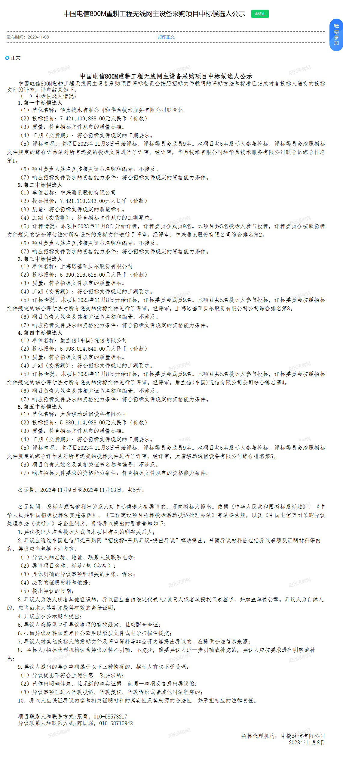 中国电信在 800M 5G 频段重新开展工作,中标候选人包括华为、中兴、诺基亚、爱立信等