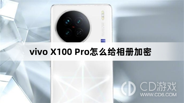 vivo X100 Pro相册加密教程:如何保护您的相册数据