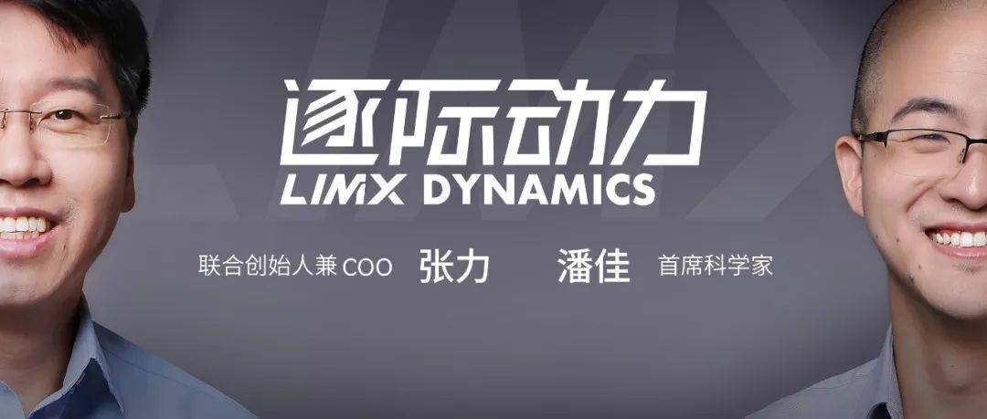 推动通用足式机器人进化：顶尖专家进军「逐际动力」，探索自动驾驶和AI领域