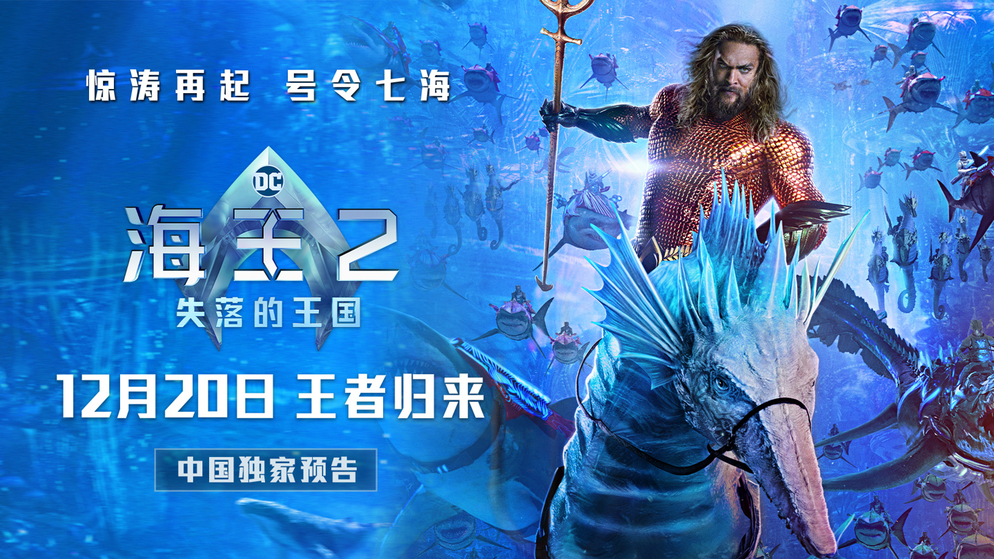 电影《海王 2:失落的王国》内地定档 12 月 20 日上映,早于北美