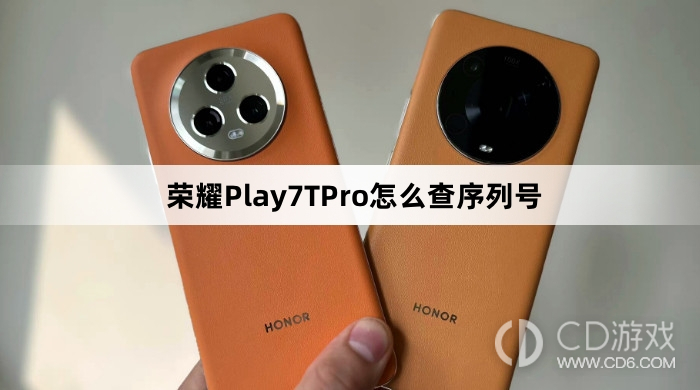 荣耀Play7TPro序列号查询方法详解