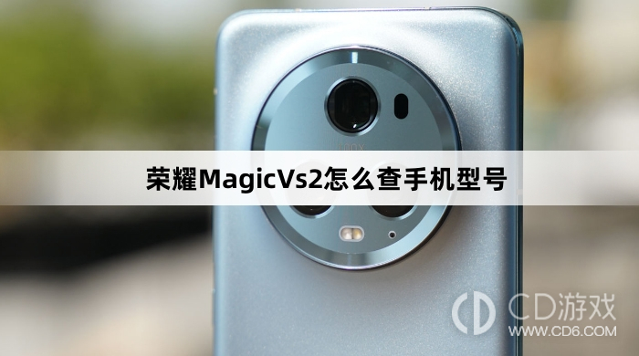 如何检查荣耀MagicVs2手机型号?荣耀MagicVs2手机型号查询方法分享