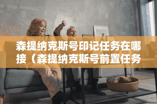 森提纳克斯号印记任务在哪接(森提纳克斯号前置任务)