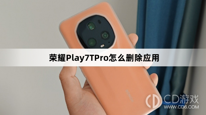 荣耀Play7TPro如何卸载应用程序?