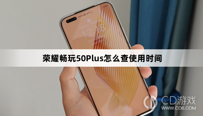 荣耀畅玩50Plus查使用时间教程介绍?荣耀畅玩50Plus怎么查使用时间