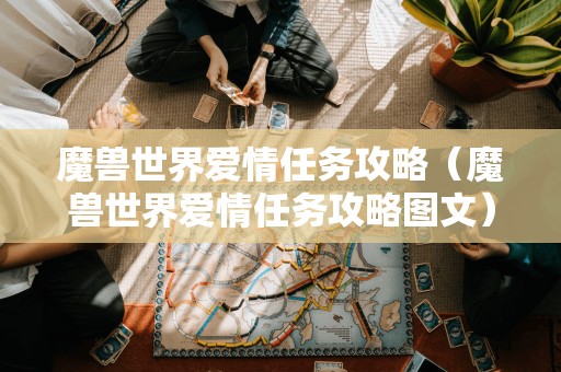 重新的标题:魔兽世界的爱情任务攻略(图文详解)