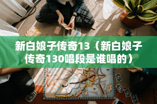 谁演唱了《新白娘子传奇》第130个唱段?