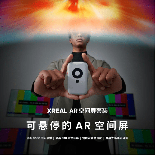 AR时代正式到来！XREAL双11销售额猛增七倍，战报揭晓！