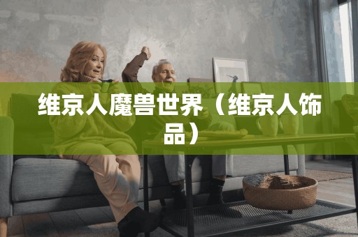 维京人的魔兽世界:探索维京人饰品的神秘魅力