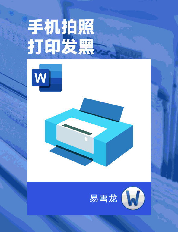 如何解决 Word 打印合同照片时背景一片黑色的问题?