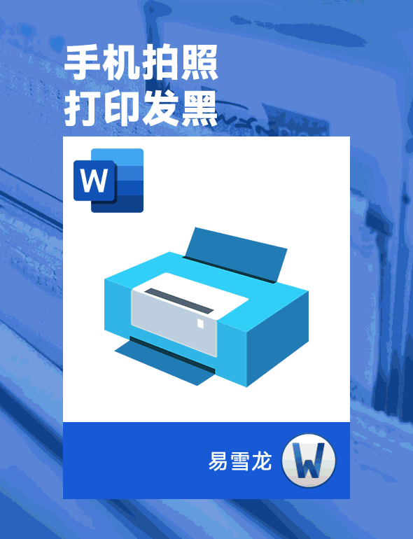 如何解决 Word 打印合同照片时背景一片黑色的问题?
