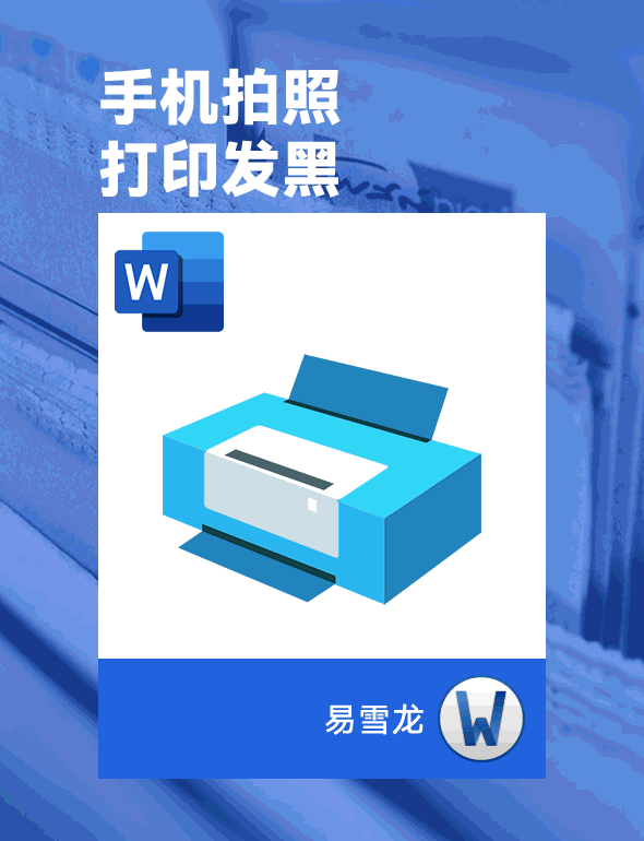 如何解决 Word 打印合同照片时背景一片黑色的问题?