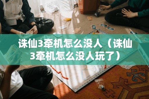为什么没有人再玩诛仙3牵机?
