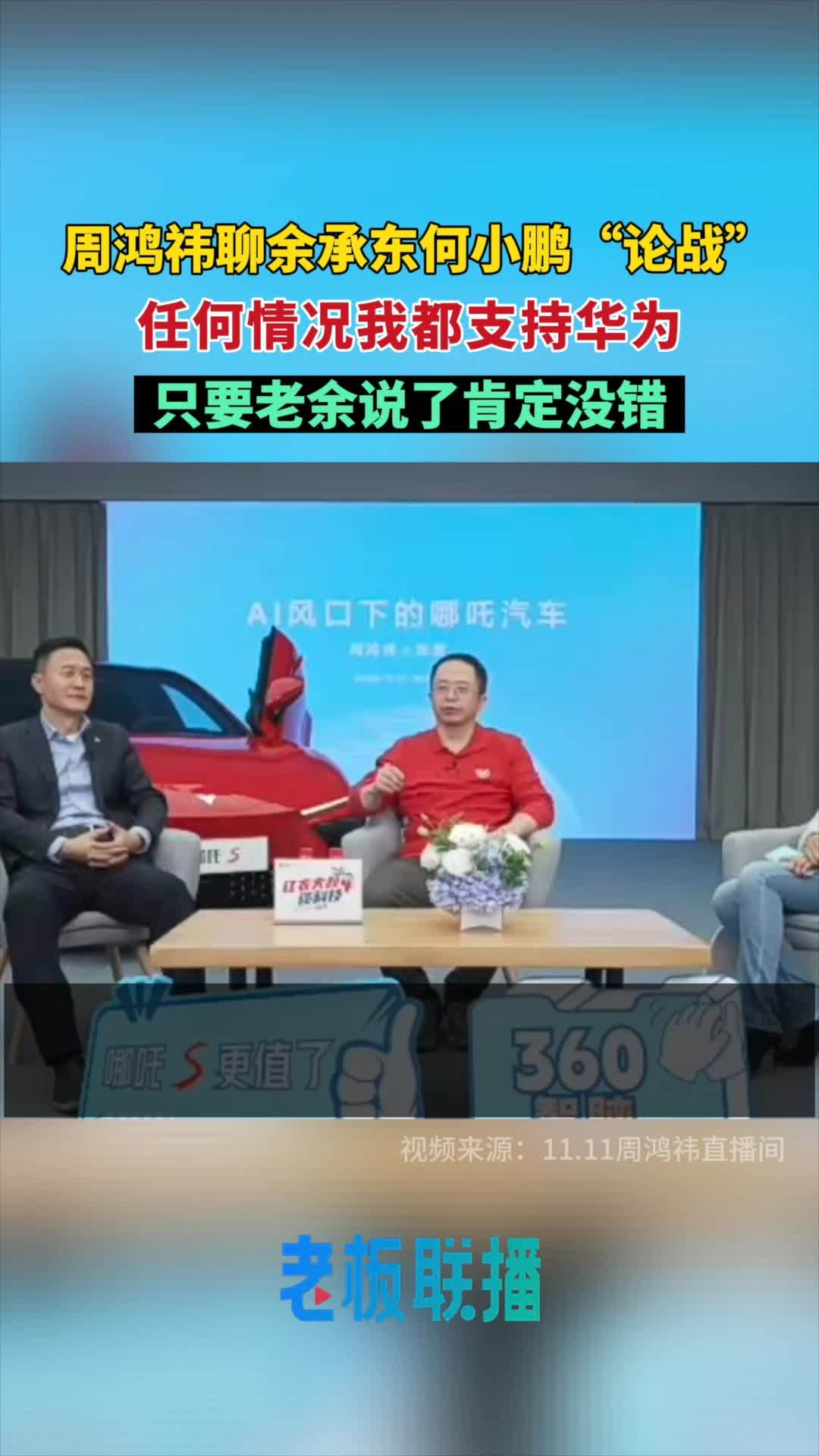360 周鸿祎声援华为:哪怕是哪吒汽车,都应该支持 AEB 技术