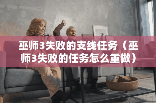 如何重新尝试巫师3中失败的支线任务?