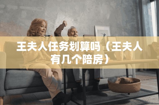 王夫人的陪房数量对她的任务是否划算有影响吗?