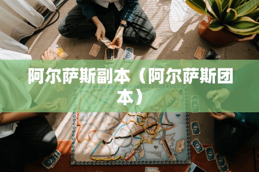 阿尔萨斯的挑战(阿尔萨斯的团本)
