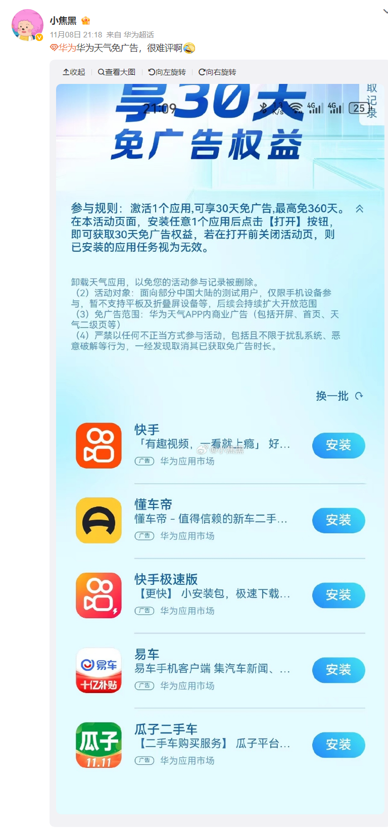 享受免广告特权:在华为天气 App 上安装并激活一个应用,即可获得30天免广告,最高可延长至360天