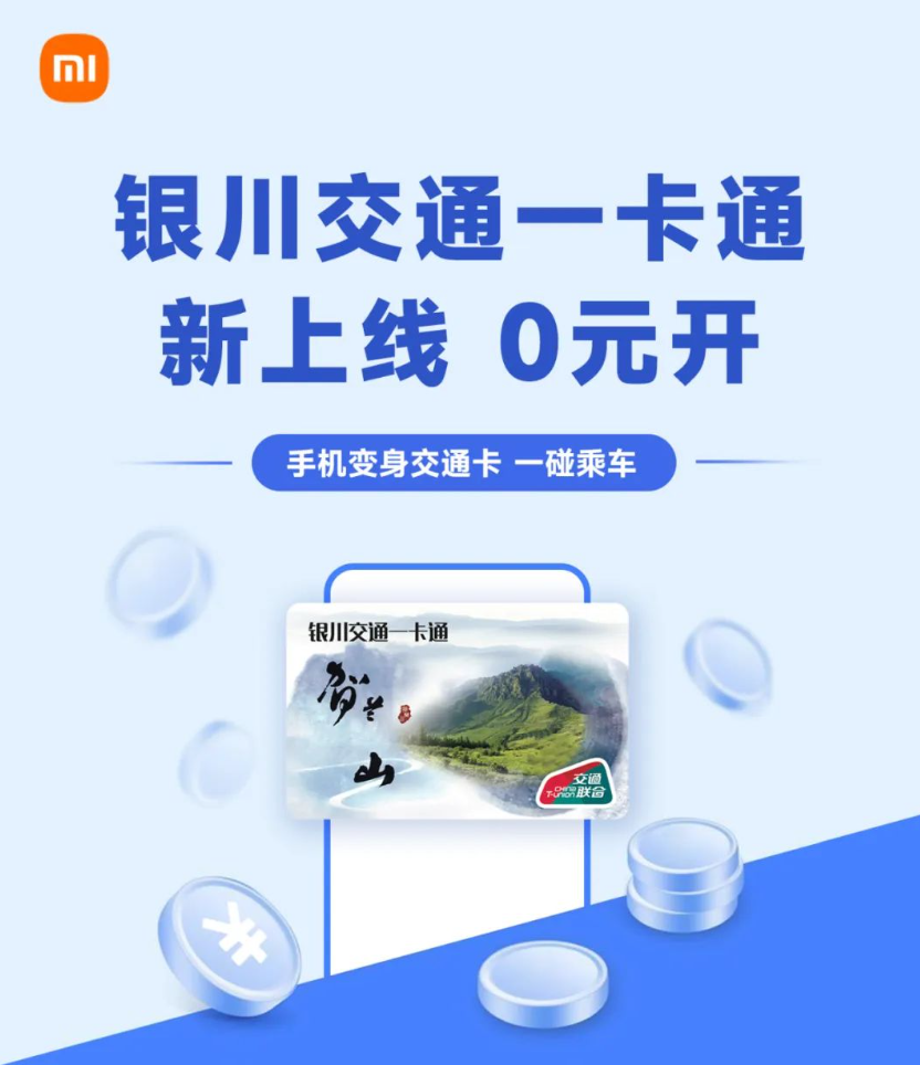 限时免费开通:银川交通一卡通与小米钱包NFC交通卡合作上线