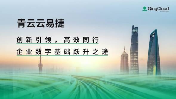 使潜能易于释放,云原生与人工智能普及化的青云云易捷化