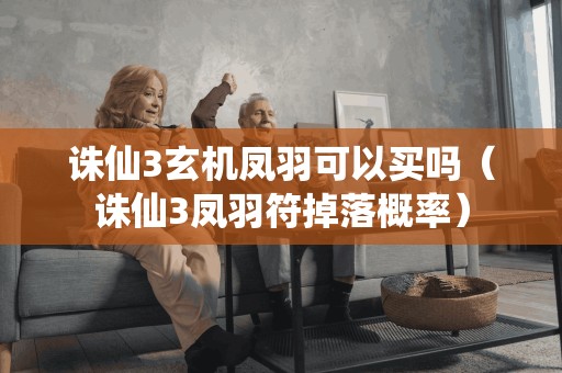诛仙3凤羽符掉落概率,能否购买?