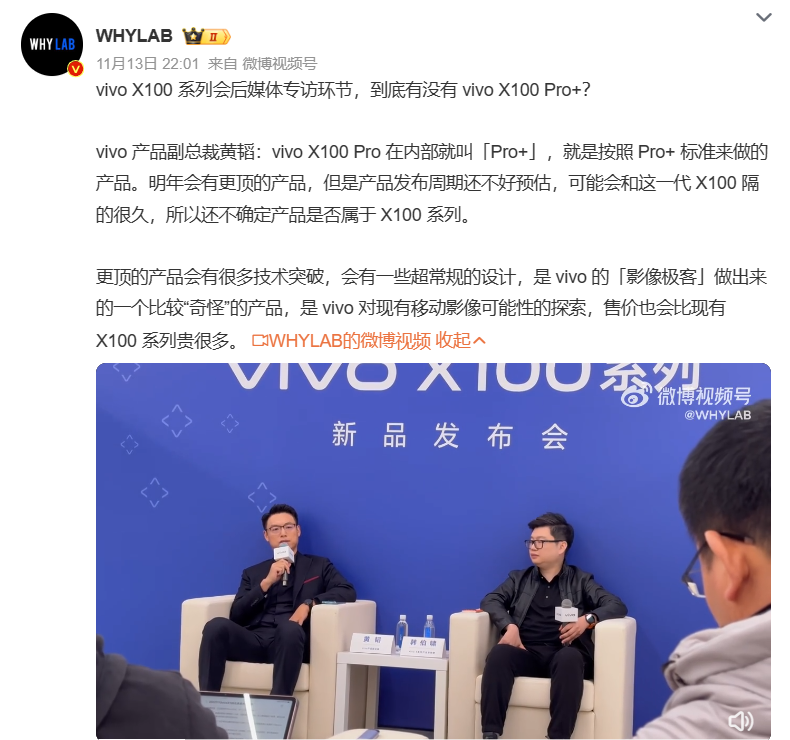 vivo 产品副总裁黄韬:X100 Pro 以“Pro+”标准打造,明年将推出更高端产品