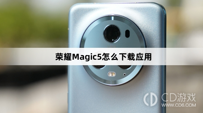 荣耀Magic5应用下载指南:了解荣耀Magic5应用的下载方法