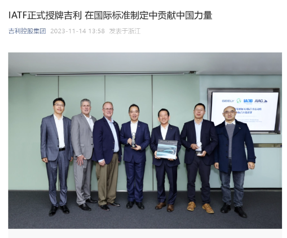 吉利控股集团加入IATF,促进中国汽车走向国际化
