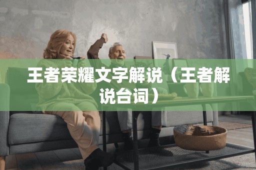 王者荣耀文字解说(王者解说台词)