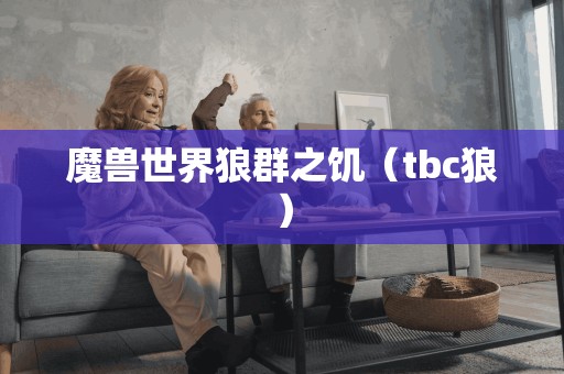 魔兽世界狼群之饥(tbc狼)