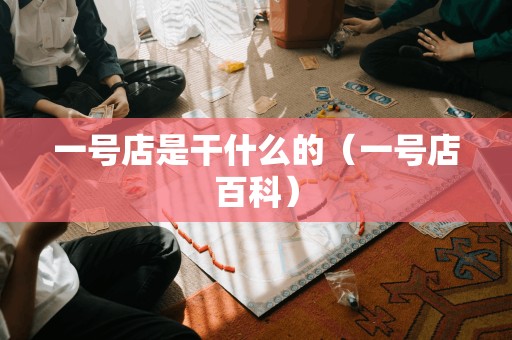 一号店是干什么的(一号店百科)