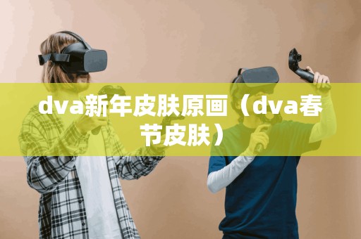 dva新年皮肤原画(dva春节皮肤)