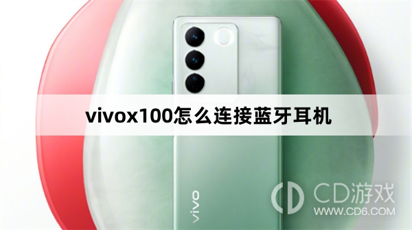 重写后的标题为:vivox100蓝牙耳机连接指南 - 如何连接vivox100与蓝牙耳机