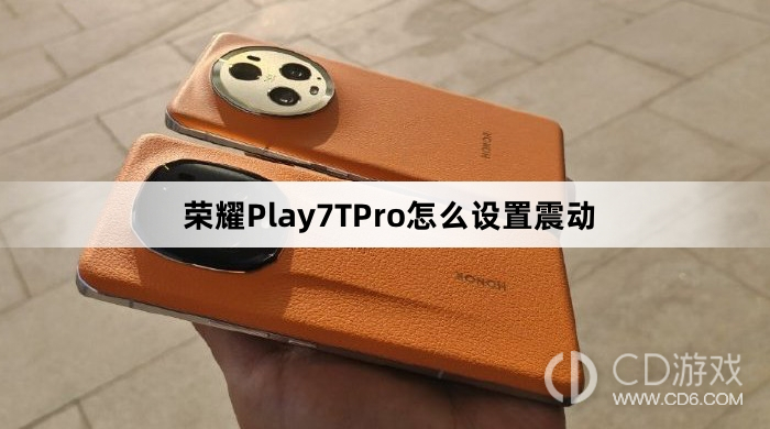 荣耀Play7TPro震动设置详解:如何设置荣耀Play7TPro的震动模式
