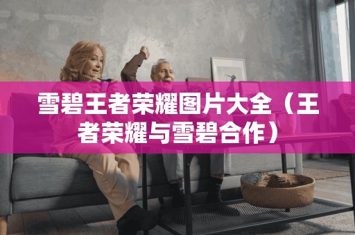 雪碧王者荣耀图片大全(王者荣耀与雪碧合作)
