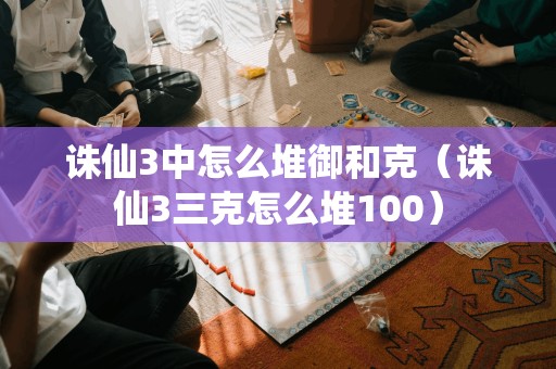 如何在《诛仙3》中适当搭配御和克