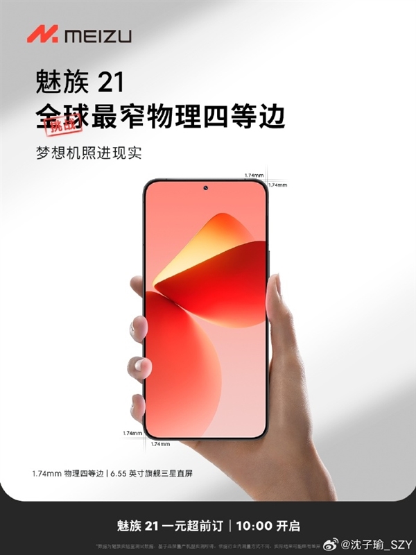 震撼视觉!魅族21正面照片曝光,1.74mm超窄边框引领全新设计趋势