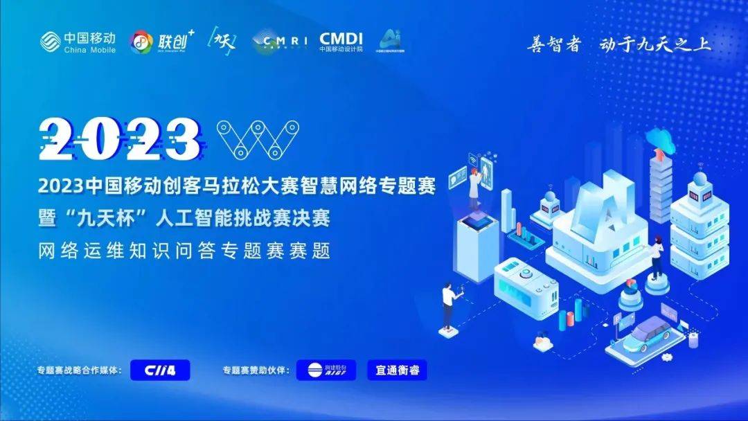 期待2023中国移动创客马拉松大赛智慧网络(AI)专题赛决赛的精彩呈现