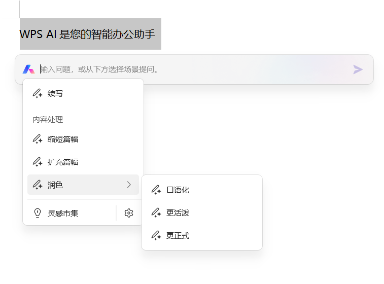 金山办公 WPS AI公测正式启动，全体用户可逐步体验