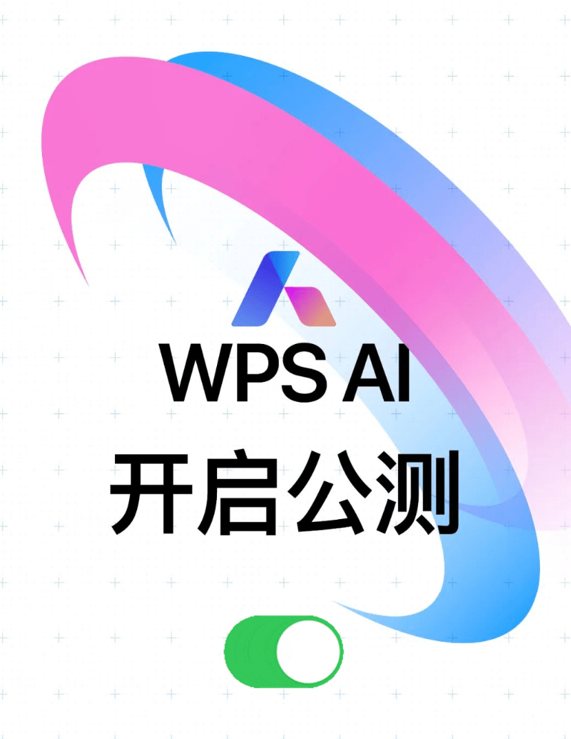 金山办公 WPS AI公测正式启动,全体用户可逐步体验