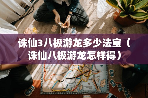 诛仙3中如何获得八极游龙法宝?