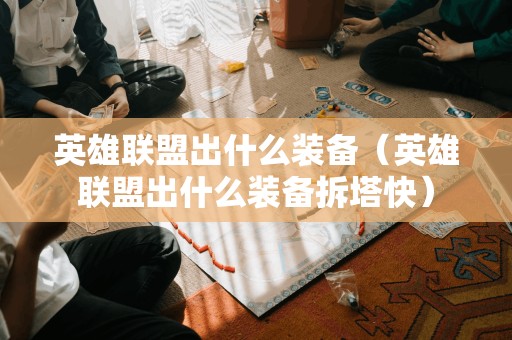 掌握英雄联盟装备,轻松拆塔速度更快