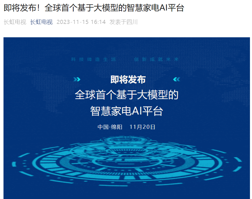 长虹电视：11 月 20 日发布全球首个基于大模型的智慧家电 AI 平台“云帆”