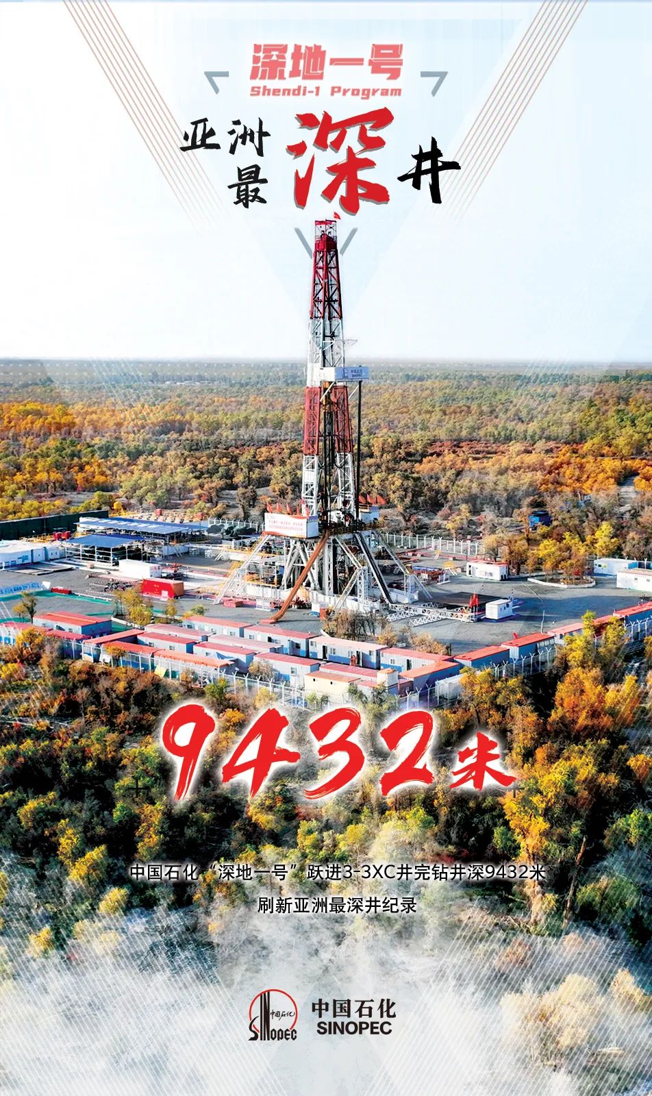 亚洲陆上最深井纪录被中石化“深地一号”刷新,达到了9432米!