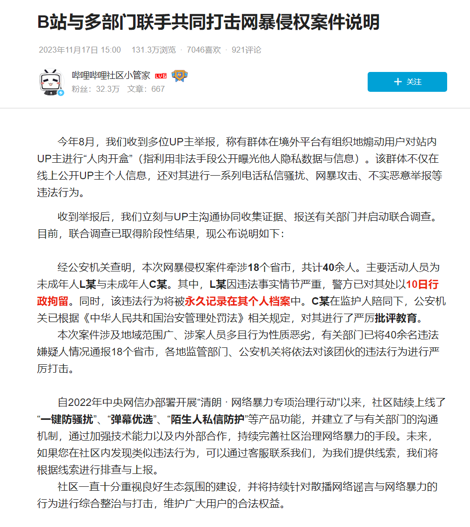 共同战胜网暴侵权:B站与多个部门携手合作,涉及 18 个省市,共计抓获 40 余人