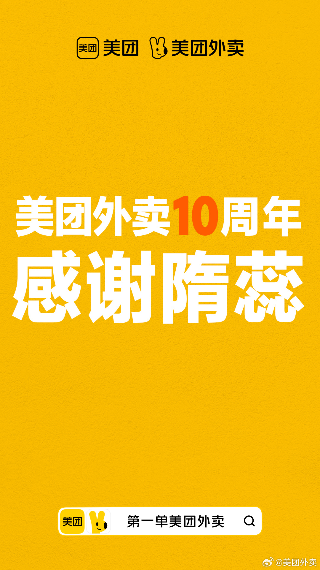 过去 10 年消费全部免单,美团外卖感谢首位用户隋蕊